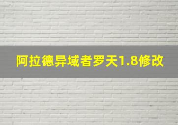 阿拉德异域者罗天1.8修改