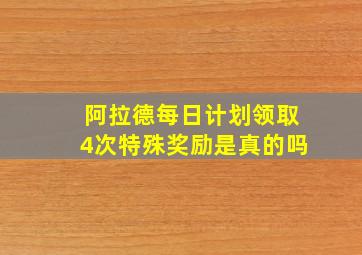 阿拉德每日计划领取4次特殊奖励是真的吗