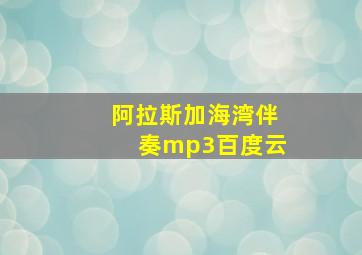 阿拉斯加海湾伴奏mp3百度云