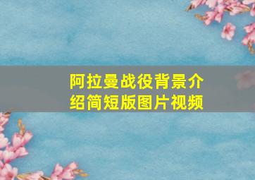 阿拉曼战役背景介绍简短版图片视频