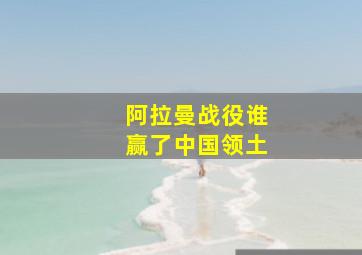 阿拉曼战役谁赢了中国领土