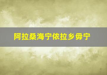 阿拉桑海宁侬拉乡毋宁