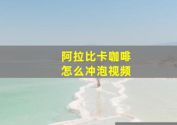 阿拉比卡咖啡怎么冲泡视频