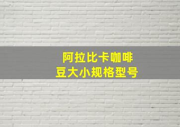 阿拉比卡咖啡豆大小规格型号