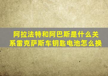 阿拉法特和阿巴斯是什么关系雷克萨斯车钥匙电池怎么换