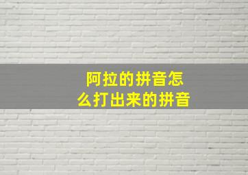 阿拉的拼音怎么打出来的拼音