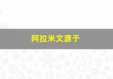 阿拉米文源于