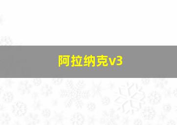 阿拉纳克v3