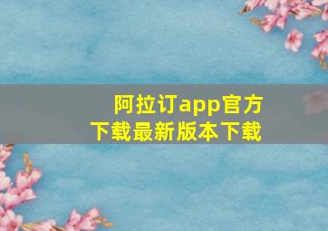 阿拉订app官方下载最新版本下载