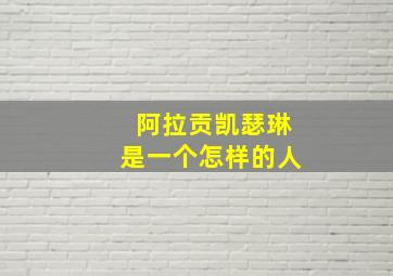 阿拉贡凯瑟琳是一个怎样的人