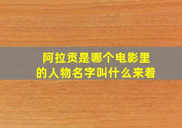 阿拉贡是哪个电影里的人物名字叫什么来着