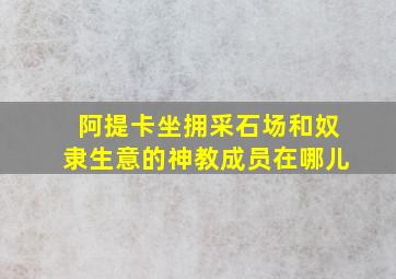 阿提卡坐拥采石场和奴隶生意的神教成员在哪儿