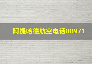 阿提哈德航空电话00971