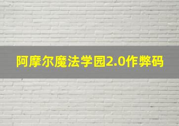 阿摩尔魔法学园2.0作弊码