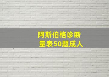 阿斯伯格诊断量表50题成人