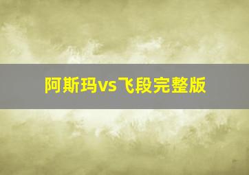 阿斯玛vs飞段完整版