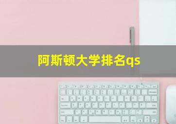 阿斯顿大学排名qs