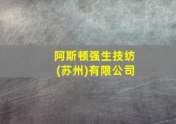 阿斯顿强生技纺(苏州)有限公司