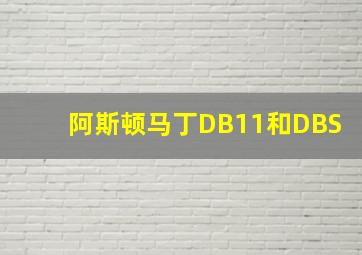 阿斯顿马丁DB11和DBS