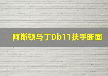 阿斯顿马丁Db11扶手断面