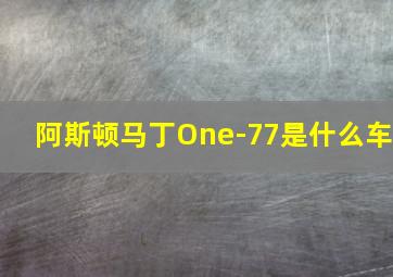 阿斯顿马丁One-77是什么车