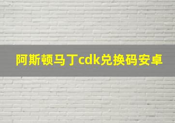 阿斯顿马丁cdk兑换码安卓