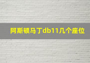 阿斯顿马丁db11几个座位