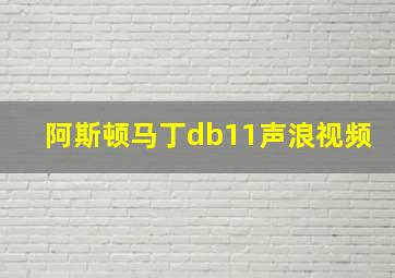 阿斯顿马丁db11声浪视频