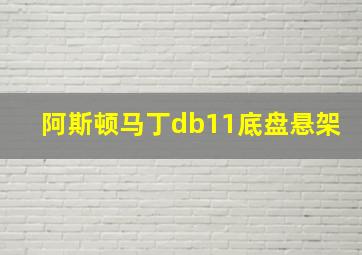 阿斯顿马丁db11底盘悬架