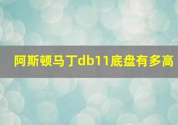 阿斯顿马丁db11底盘有多高