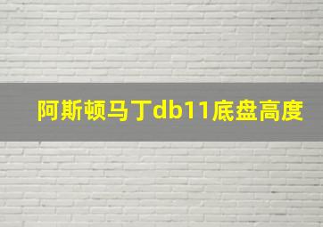 阿斯顿马丁db11底盘高度