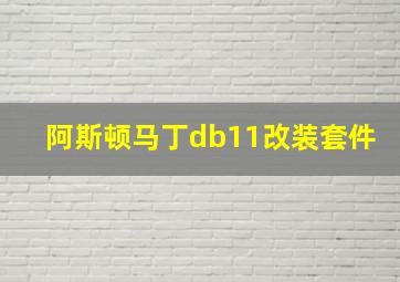 阿斯顿马丁db11改装套件