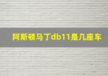 阿斯顿马丁db11是几座车