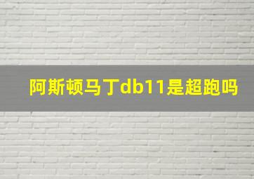 阿斯顿马丁db11是超跑吗