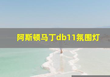 阿斯顿马丁db11氛围灯