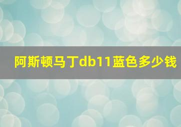 阿斯顿马丁db11蓝色多少钱