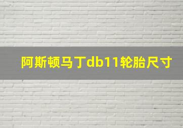 阿斯顿马丁db11轮胎尺寸