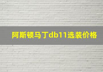 阿斯顿马丁db11选装价格