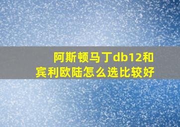 阿斯顿马丁db12和宾利欧陆怎么选比较好