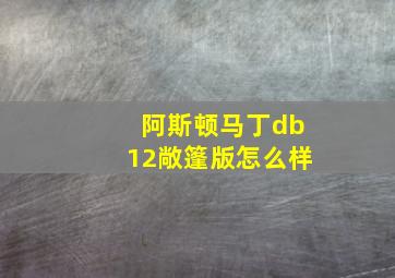 阿斯顿马丁db12敞篷版怎么样