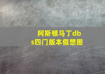 阿斯顿马丁dbs四门版本假想图