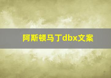 阿斯顿马丁dbx文案