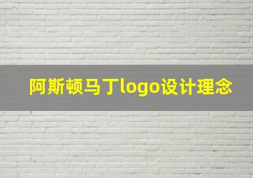 阿斯顿马丁logo设计理念