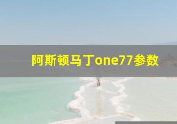 阿斯顿马丁one77参数