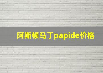 阿斯顿马丁papide价格