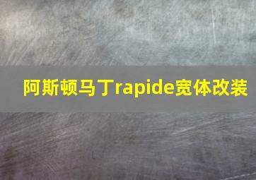 阿斯顿马丁rapide宽体改装