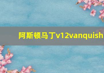 阿斯顿马丁v12vanquish