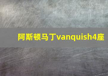 阿斯顿马丁vanquish4座