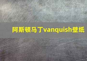 阿斯顿马丁vanquish壁纸