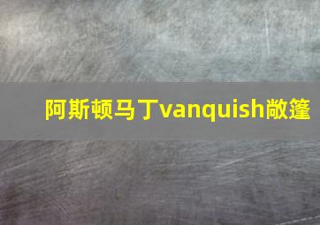 阿斯顿马丁vanquish敞篷